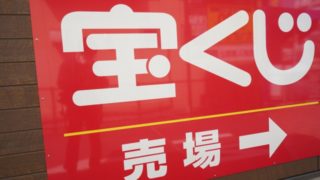 年末ジャンボ宝くじを購入した人に送る名言 格言21選 心を輝かせる名言集