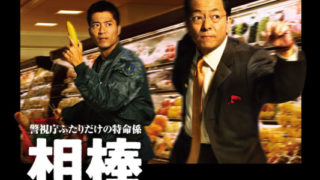 踊る大捜査線 珠玉の名言 格言21選 心を輝かせる名言集