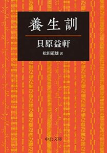 養生訓 貝原益軒 珠玉の名言 格言21選 心を輝かせる名言集