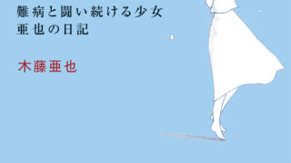 1リットルの涙 木藤亜也 珠玉の名言 格言21選 心を輝かせる名言集
