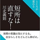 短所を長所に変える名言 格言21選 心を輝かせる名言集