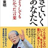 日野原重明 珠玉の名言 格言21選 心を輝かせる名言集 日野原重明 珠玉の名言 格言21選 心を輝かせる名言集