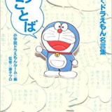 ドラえもんの名言 格言21選 心を輝かせる名言集