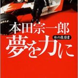 本田宗一郎 珠玉の名言 格言21選 心を輝かせる名言集