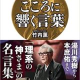 日本人ノーベル賞受賞者の名言 格言21選 心を輝かせる名言集