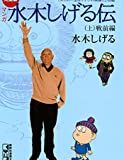 水木しげる 珠玉の名言 格言21選 心を輝かせる名言集